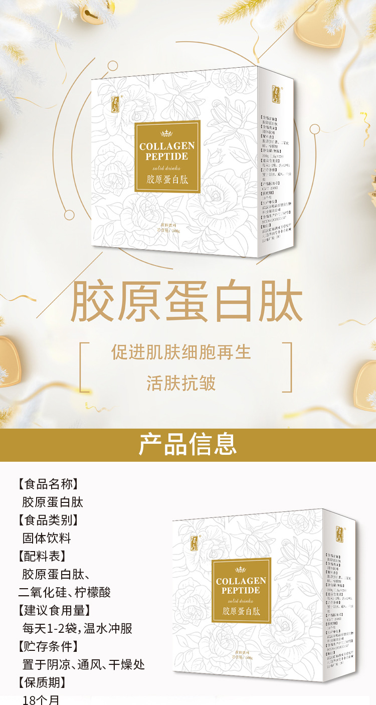 胶原蛋白蛋白肽详情页_01
